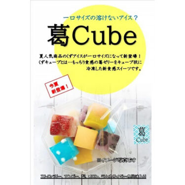 前回、好評で完売しました〝とけないアイス〟『葛CUBE』も再販致しま〜す。 お楽しみに… #京菓匠　游月 #土曜,日曜