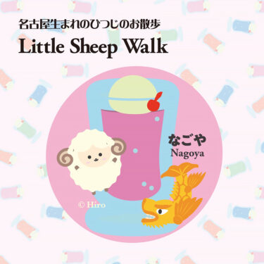 小さな名古屋を発見。#寄り道 #お絵かき #なごや #Little seep Walk #土曜,日曜