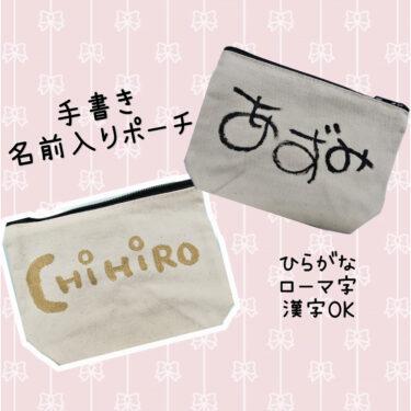 ポーチに名前を筆で手書きで入れさせていただいております。ひらがな、ローマ字、漢字 #手書き文字あさか #日曜